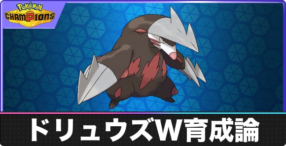 ドリュウズのダブル用育成論と対策