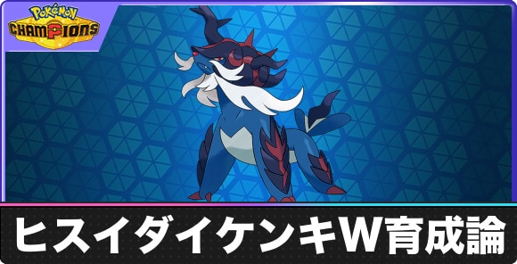 【ポケモンチャンピオンズ】ヒスイダイケンキW育成論