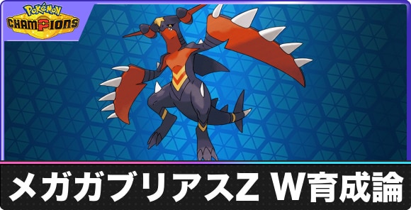 【ポケモンチャンピオンズ】メガガブリアスZ W育成論