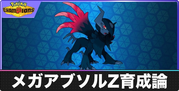 メガアブソルZの育成論と対策