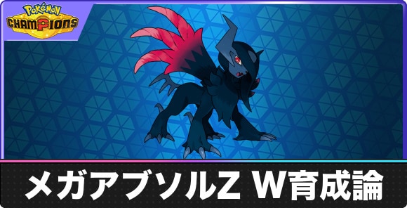 【ポケモンチャンピオンズ】メガアブソルZ W育成論