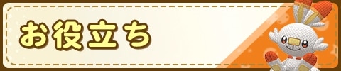 お役立ち