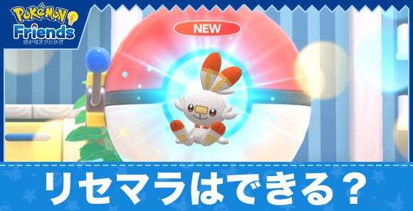 リセマラはできる？