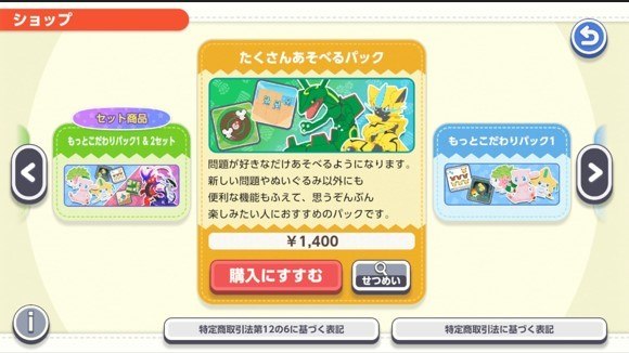 たくさんあそべるパック