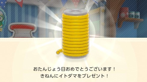 誕生日にログインするとイトダマを1個貰える