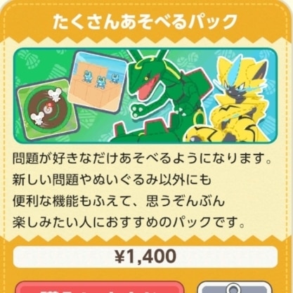 たくさんあそべるパック