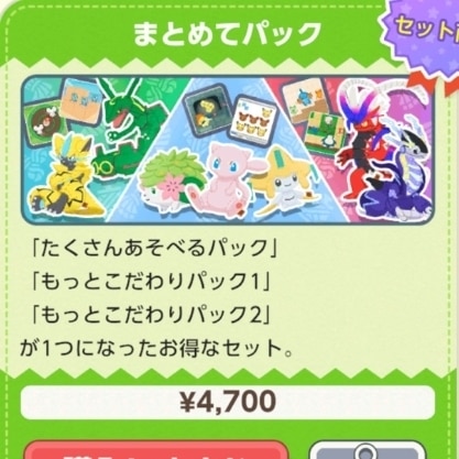 まとめてパック
