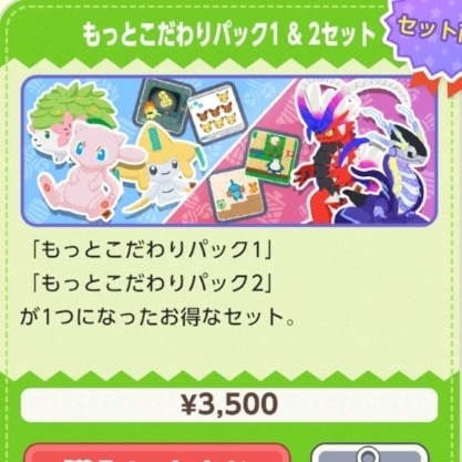 もっとこだわりパック1&2セット