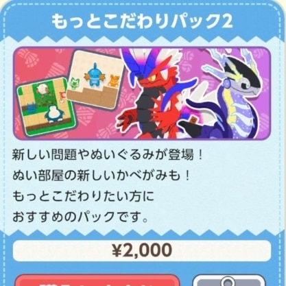 もっとこだわりパック2