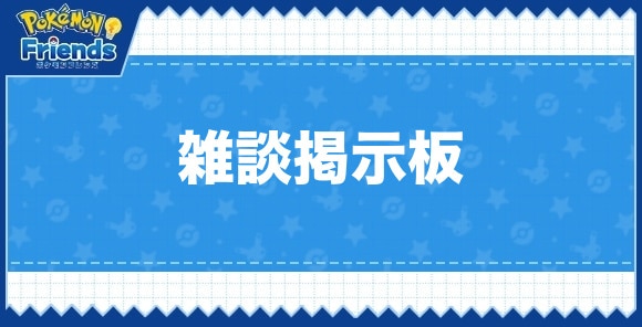 雑談掲示板