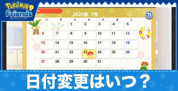 日付変更はいつ？