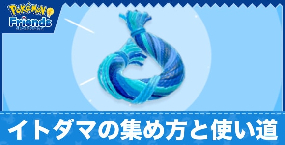 イトダマの集め方と使い道