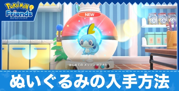 ぬいぐるみの入手方法