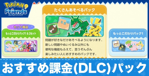 課金(DLC)商品一覧と購入おすすめアイテム