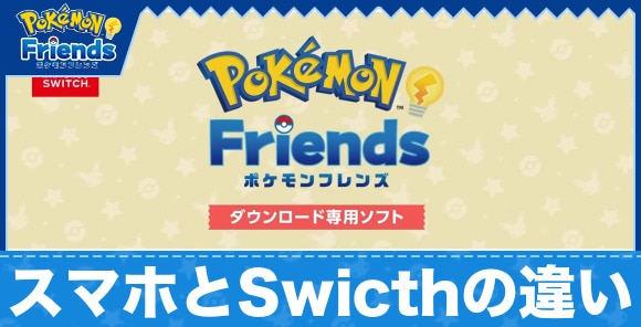 スマホ版とSwicth版の違い