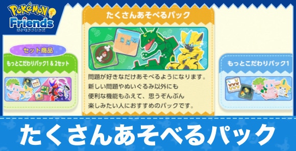たくさんあそべるパックは購入するべき？