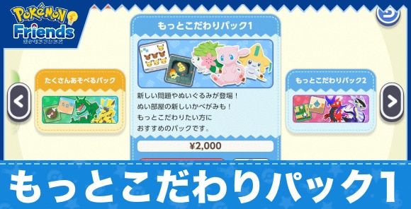 もっとこだわりパック1は購入するべき？