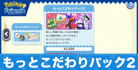 もっとこだわりパック2は購入するべき？