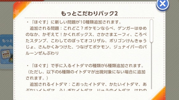 もっとこだわりパック2 問題とぬいぐるみ種類増加