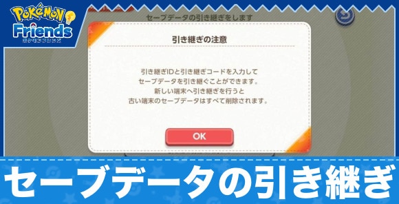 セーブデータの引き継ぎ方法