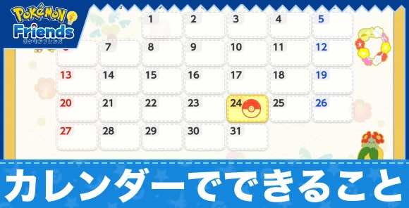 カレンダーでできること