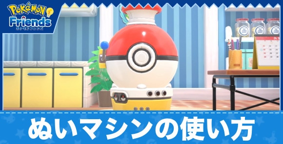 ぬいマシンの使い方