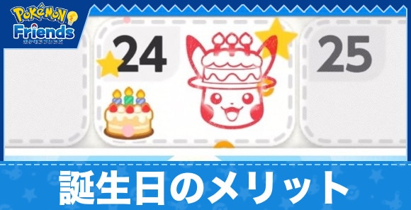 誕生日のメリットと変更方法