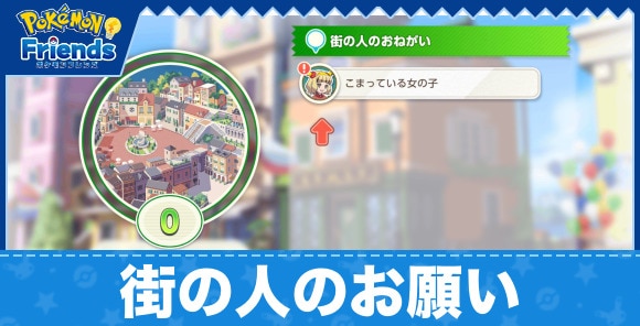 街の人のお願いのクリア条件と報酬