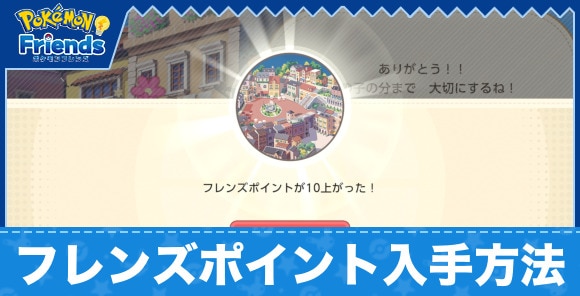フレンズポイントの入手方法