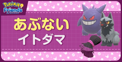 あぶないイトダマから作れるぬいぐるみ一覧