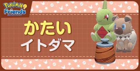 かたいイトダマ