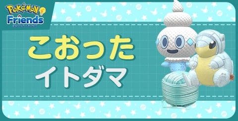 こおったイトダマ