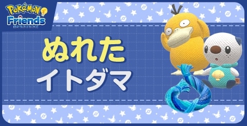 ぬれたイトダマ