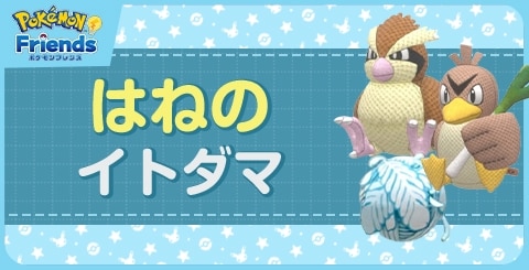 はねのイトダマから作れるぬいぐるみ一覧