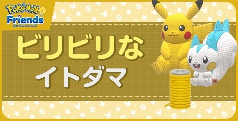 ビリビリなイトダマから作れるぬいぐるみ一覧