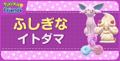 ふしぎなイトダマから作れるぬいぐるみ一覧