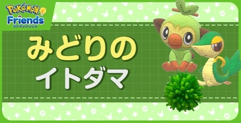 みどりのイトダマ