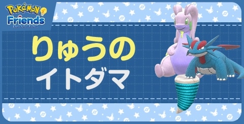 りゅうのイトダマから作れるぬいぐるみ一覧