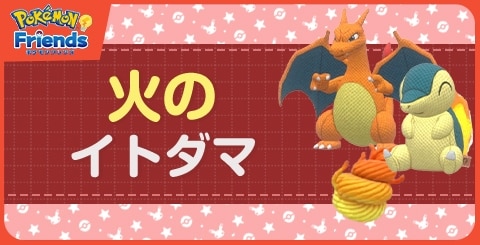 火のイトダマから作れるぬいぐるみ一覧