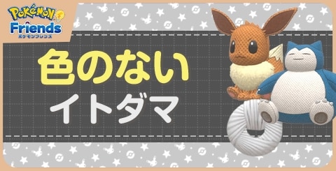 色のないイトダマから作れるぬいぐるみ一覧