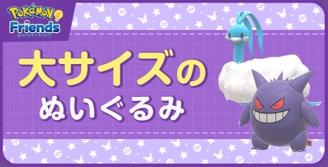 大サイズのぬいぐるみ一覧