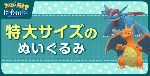 特大サイズのぬいぐるみ一覧