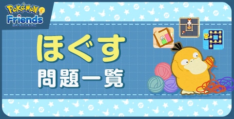 ほぐす問題一覧