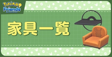 家具一覧