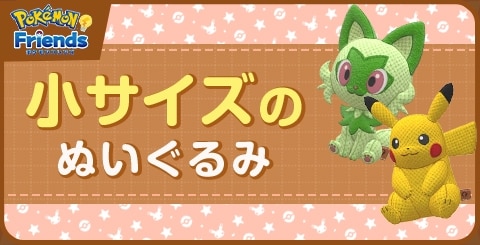 小サイズのぬいぐるみ一覧