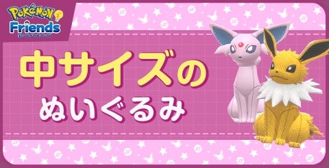 中サイズのぬいぐるみ一覧