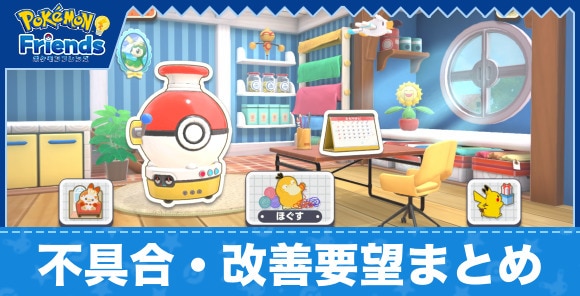 不具合・改善要望まとめ