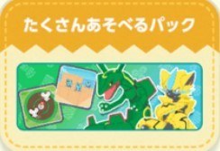たくさんあそべるパック