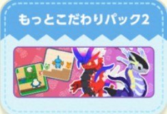 もっとこだわりパック2