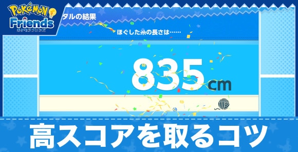 高スコアを取るコツとメリット